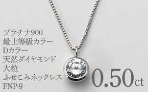 プラチナ900　最上等級カラーDカラー天然ダイヤモンド　大粒0.50ｃｔ　ふせこみネックレス FNP-9 250-009