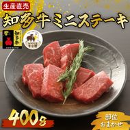 ＜生産直売＞知多牛 響 ミニステーキ 400g (冷凍)柔らか 一番人気