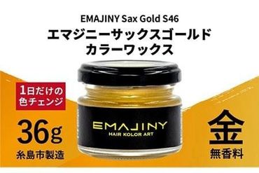 EMAJINY Sax Gold S46 エマジニー サックス ゴールド カラー ワックス ( 金 ) 36g [ 糸島市 製造 ] [ 無香料 ] [糸島] [EMAJINY]