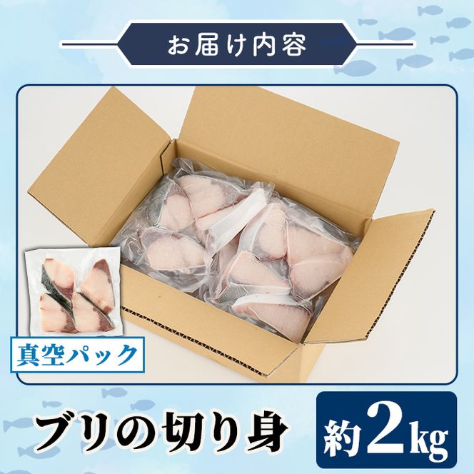ブリの切り身(真空パック・約2kg) 国産 鹿児島県産 ブリ 鰤 魚貝 魚介 海産物 焼き魚 煮つけ ブリカツ 真空 【株式会社島水】akn102-04