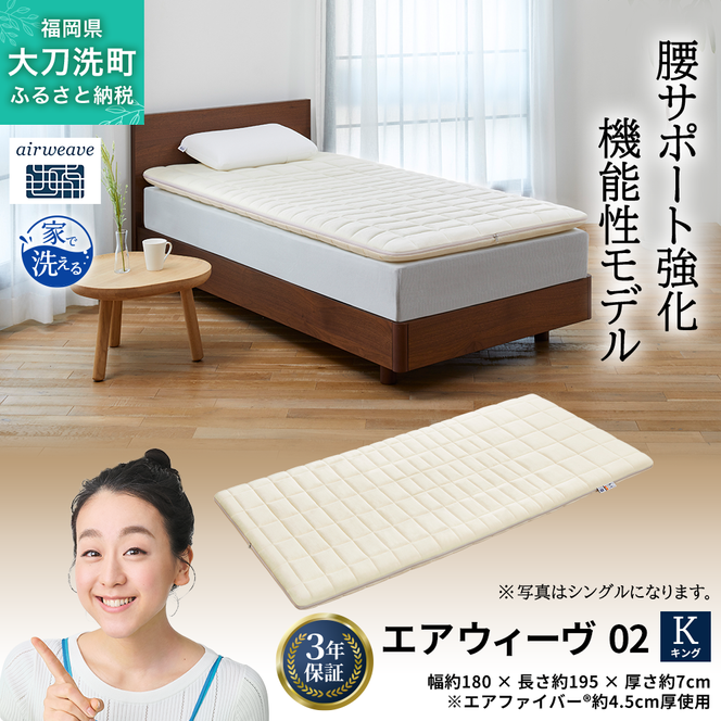 エアウィーヴ 02 キング 寝具 マットレストッパー マットレスパット マットレス コンパクト オールシーズン対応 ぐっすり ホテル 安眠 快眠 健康 高反発 高品質 腰 肩 熟睡 寝心地 新生活 洗える 洗濯可 送料無料 体圧分散 大人気 妊婦 赤ちゃん