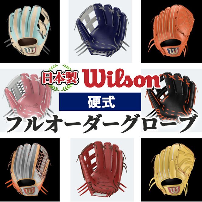 ＜硬式＞Wilson 硬式フルオーダーグローブ(一式) 阿久根市 特産品 スポーツ グラブ オーダー 野球 職人 オーダーメイド 子ども【アクネスポーツ】akn021-10