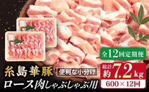 【全12回定期便】糸島 華豚 ロース 肉 スライス しゃぶしゃぶ 用 600g 糸島市 / 糸島ミートデリ工房 [ACA328]