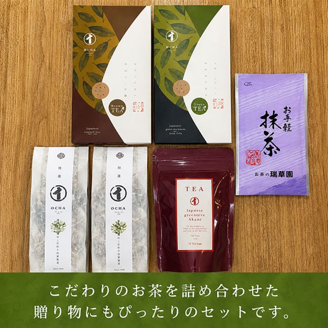 瑞草園 美濃いび茶 ティーバッグ セット TS-30 お茶 特選煎茶 ほうじ茶 岐阜県 池田町