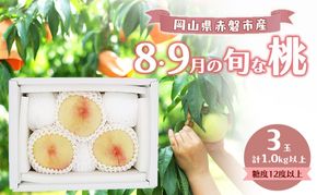 桃 2026年 数量限定 岡山の白桃 『8・9月の旬な桃』 3玉 計1.0kg以上 糖度12度以上