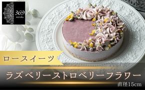 【ロースイーツ】ラズベリーストロベリーフラワー  直径 15cm 〈ロースイーツ店 369miroku 和歌山県 紀美野町〉/  ローケーキ スイーツ 健康 ダイエット ケーキ 【mrk017】