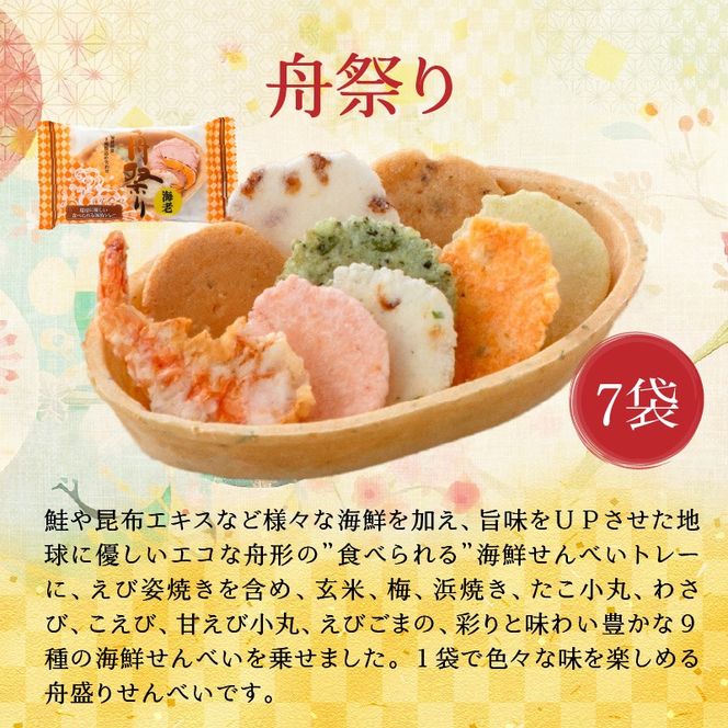 【工場直送】【海鮮せんべい】えびせん家族の「えび祭り」4種17袋　えび好き大満足！えびをふんだんに使ったお煎餅の詰合せ 舟祭り 千歳のえび えびわかめ えびパリッ！ お煎餅 詰合せ セット 海鮮 えび エビ 海老 お茶菓子 せんべい おつまみ ギフト H011-145