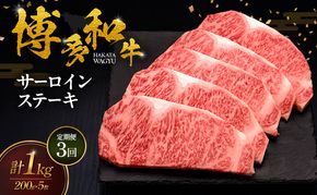 【3ヶ月連続 定期便】 博多和牛 サーロインステーキ 5枚 肉 牛肉 ※配送不可：離島
