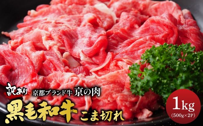 訳あり 京都産黒毛和牛 切り落とし 小間切れ 1kg (500g×2パック)京の肉 ひら山 厳選◇ | 和牛 牛肉 京都肉 国産 丹波産 冷凍 ふるさと納税牛肉