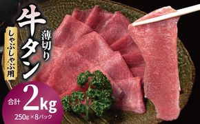 020C559 薄切り 牛タン しゃぶしゃぶ  鍋 小分け 小分け 合計2kg（250g×8P）