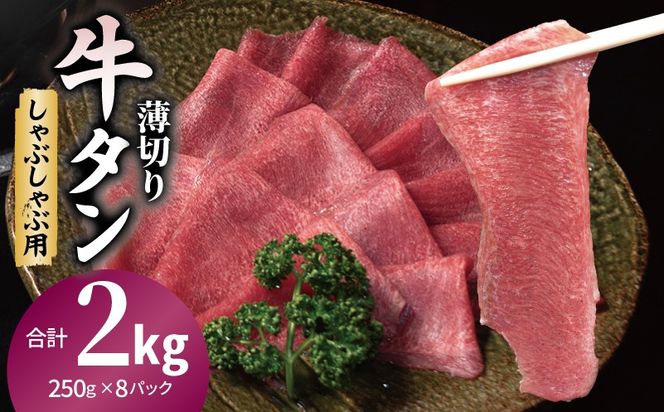 020C559 薄切り 牛タン しゃぶしゃぶ  鍋 小分け 小分け 合計2kg（250g×8P）