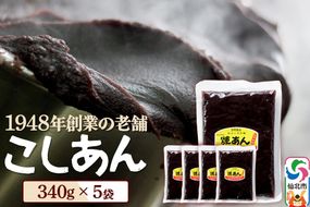 煉りあん こしあん 340g×5袋 秋田県 仙北市 和菓子 製菓材料|02_kdy-010501