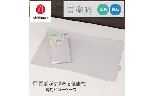 【nishikawa/西川】 New医師がすすめる健康枕　もっと首楽寝専用ピローケース2枚組 配色：グレー【P415W】