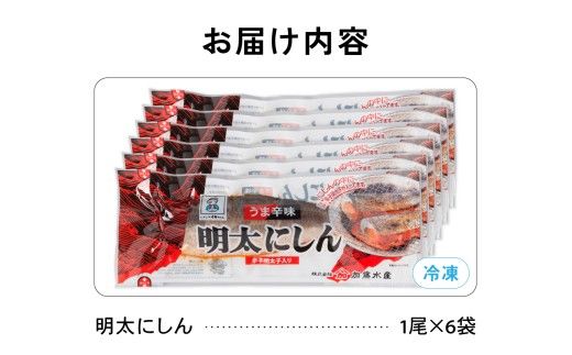 明太 にしん 6尾入 ごはんのお供 おかず 酒の肴 冷凍 ニシン めんたい 明太子 魚 焼き魚 和食 北海道 R002-058