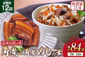 AJ614 角煮家こじま 【12回定期便】 長崎 卓袱 角煮 5個 角煮めしの素 2個 詰合せ [ 角煮 角煮めし 長崎 こじま 詰め合わせ 惣菜 つまみ 手軽 簡単 混ぜご飯 混ぜご飯の素 まぜごはん 混ぜるだけ ごはん 長崎県 島原市 ]