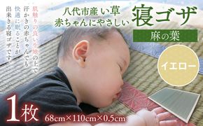 【麻の葉】赤ちゃんにやさしい寝ゴザ イエロー い草 いぐさ シーツ ござ ネゴザ 畳 ラグ マット 寝具和風 和 国産 日本製 熊本県 八代市