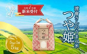 【新米受付 10月発送】R7年産 渡會さんのうまい米！つや姫5kg（入金期限：2025.9.15）