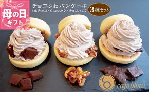 099H3001-1m 【母の日】パンケーキカフェcafeblowの「チョコふわパンケーキ」3種 3個（生チョコ/クロッカン/チョコパフ）