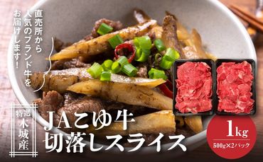 JAこゆ牛 特選木城産 切落し500ｇ×2 スライス K56_0011