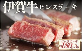 伊賀牛 ヒレステーキ 約180g×3枚（合計約540g）【cook0051】