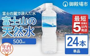  【年内発送】《最短5営業日以内発送》富士山の天然水 500ml×24本【年内お届け】