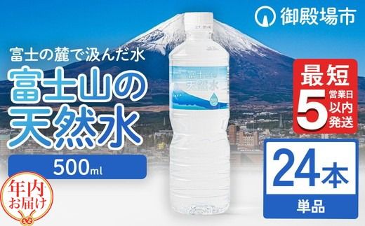  【年内発送】《最短5営業日以内発送》富士山の天然水 500ml×24本【年内お届け】