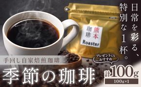 コーヒー 手回し自家焙煎珈琲 季節の珈琲 100g 熊本珈琲Roaster《30日以内に出荷予定(土日祝除く)》熊本県 長洲町 コーヒー 豆 コーヒー豆---sn_kcrkscf_30d_r8_6500_100g---