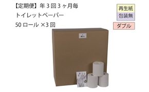 ダブルトイレットペーパー定期便「包装なしWB3」【障がい者支援の返礼品】 雑貨 日用品 生活支援 サポート 