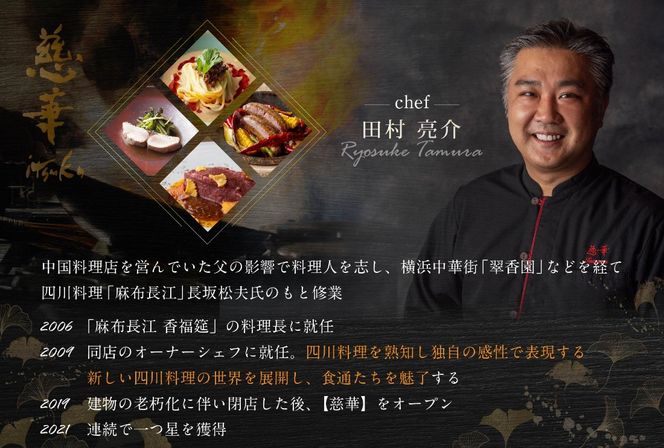 【南青山　一つ星中国料理店】慈華 日本文化と中国料理の融合「慈華特選 別海町コースA」お食事券2名様【CC0000028】