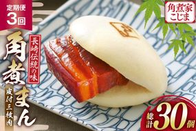 AJ227 角煮家こじま 【3回定期便】 皮付三枚肉 角煮まん 10個入り[ 角煮まん 長崎 こじま 長崎名物 角煮まんじゅう 角煮 まんじゅう 冷凍 簡単 手軽 角煮家こじま 長崎県 島原市 ]