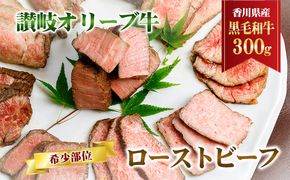 香川県産黒毛和牛　讃岐オリーブ牛　ローストビーフ　希少部位 お肉 牛肉 加工食品 自家製ソース 小分け 専門店 
