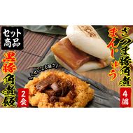 さつま豚角煮まんじゅう(4個)&黒豚角煮飯(2個)セット！ a0-345
