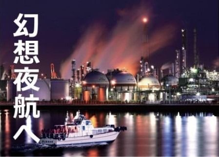 日本夜景遺産認定　「幻想夜航」四日市コンビナート夜景クルーズ（充実の60分プラン）