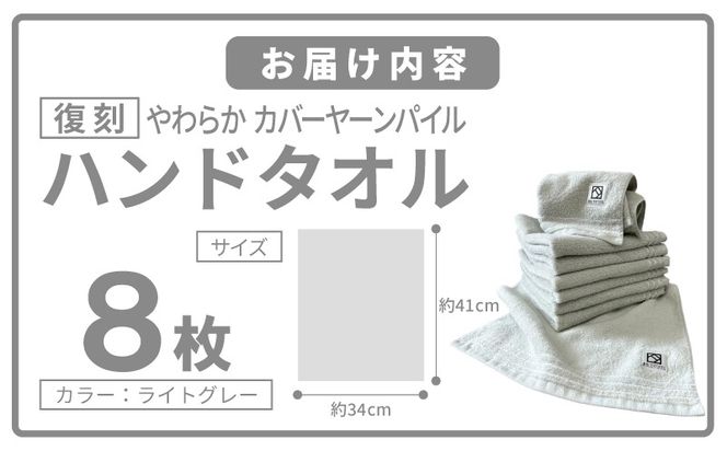 020C588 やわらか カバーヤーンパイル ハンドタオル ライトグレー 8枚【泉州タオル 国産 日本製 シンプル 日用品】