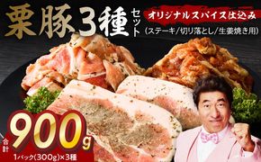 G3376 栗豚 3種セット 合計 900g（ステーキ/切り落とし/生姜焼き用）【オリジナルスパイス仕込み 豚肉 小分け 盛り合わせ 食べ比べ 焼くだけ】