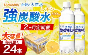 【2ヶ月定期便】サンガリア　伊賀の天然水　強炭酸水　レモン　1ケース（500mL×24本）【igge-tkb0005】