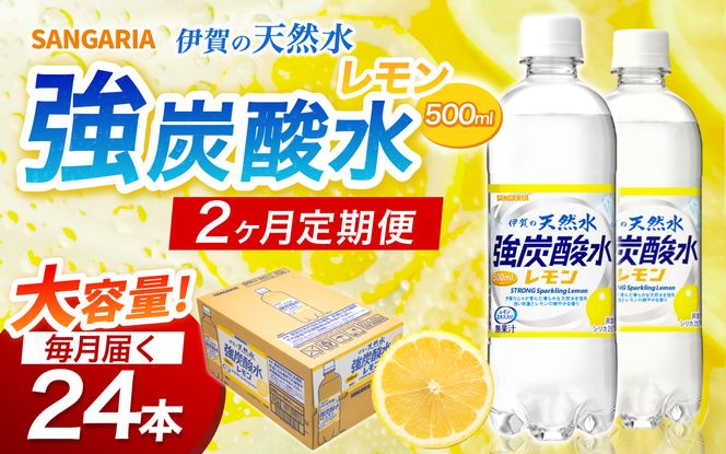 【2ヶ月定期便】サンガリア　伊賀の天然水　強炭酸水　レモン　1ケース（500mL×24本）【igge-tkb0005】