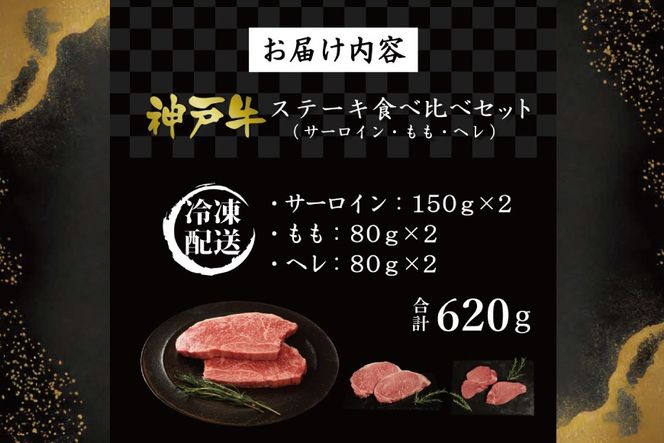 神戸牛ステーキ食べ比べセット（620g）  [肉 牛肉 神戸牛 最高級肉 神戸ビーフ 神戸肉 但馬牛 サーロイン もも ヘレ 食べ比べ ステーキ お取り寄せ 加東市 兵庫県]