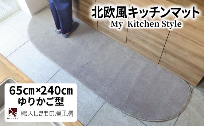 diw0310 北欧風キッチンマット ラグマットタイプ 65×240cm ゆりかご型 シルバーグレー 抗菌防臭 SEK 織人しきもの屋工房