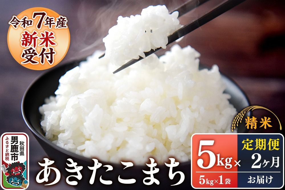 定期便2ヶ月[新米受付]令和7年産あきたこまち(精米)5kg(5kg×1袋)スズキファーム|23_szf-010502