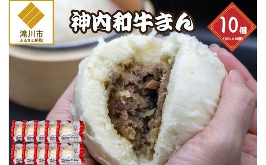 神内和牛まん 150g 10個セット
