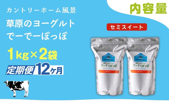【定期12ヶ月】セミスイート 草原のヨーグルト でーでーぽっぽ 1kg ×2 SKB134