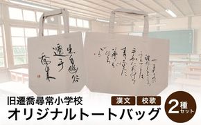 旧遷喬尋常小学校　オリジナルトートバッグ2種セット / カバン ご当地限定 かばん 鞄 キャンバス地 岡山県 真庭市【msps001-01】