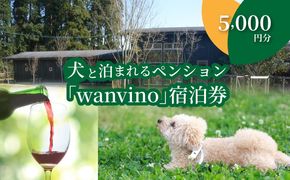 ＜犬と泊まれるペンション「wanvino」5000円分宿泊券＞ K15_0005_1						 
