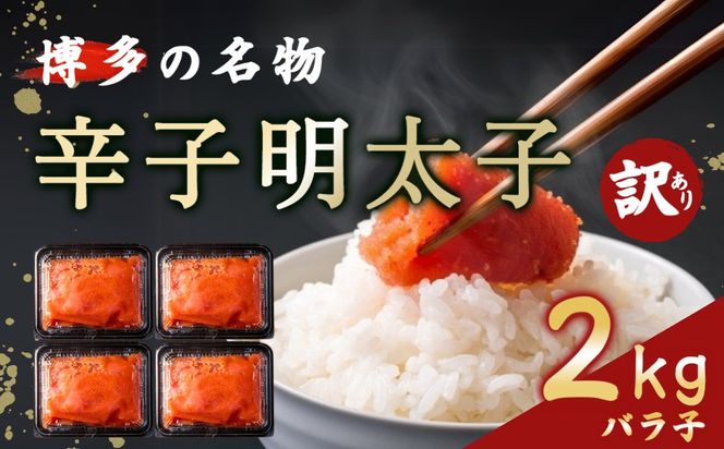 明太子バラ子2kg【魚住商店】_HA1587 明太子 切れ子 バラ子 不揃い 訳あり 福岡県宗像市 宗像市 福岡 宗像