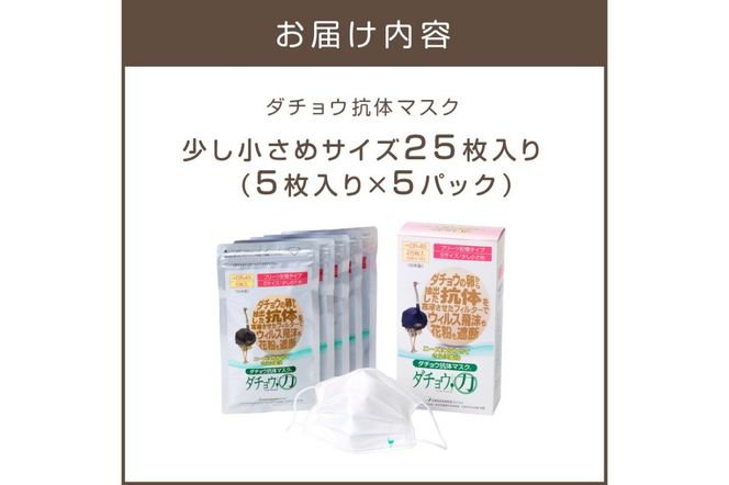 【B8-016】ダチョウ抗体マスクCR-45 25枚入り Sサイズ