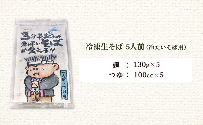 めん吉 3分半茹でれば 美味い そば が食える！つけ用5人前 麺類 冷凍 生そば 【配達不可：離島】 