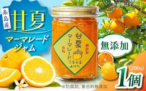 料亭「浮岳茶寮」の甘夏マーマレードジャム 1個 / 糸島市 / 合資会社アコート / ジャム パン[AAK004] 甘夏 ジャム パン 朝食 無添加 レモン 炭酸水 クラッカー マーマレード