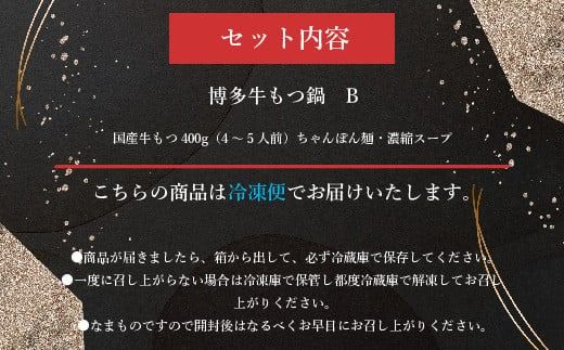 博多牛もつ鍋　B ／ モツ鍋 ホルモン鍋 ちゃんぽん麺 国産 福岡県 特産　FZ004