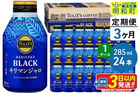 《定期便3ヶ月》タリーズバリスタズブラック キリマンジャロ ＜285ml×24本＞【1ケース】|10_itn-222403